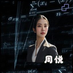 周悦