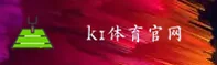 k1体育(K1SPORTS)官方网站 - 值得信赖的体育娱乐品牌